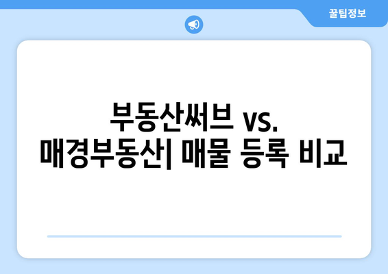 부동산써브 vs. 매경부동산: 매물 등록 비교