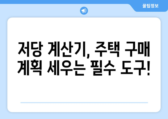 저당 계산기로 주택 구매 여력 확인하기