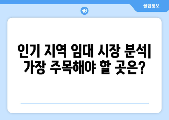 임대 시장 동향과 예측