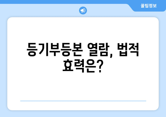 건물 등기부등본 열람의 법적 효력과 방법