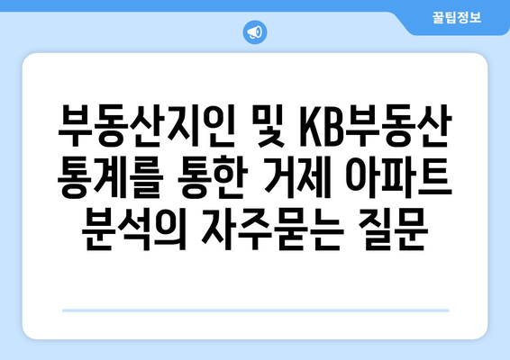 부동산지인 및 KB부동산 통계를 통한 거제 아파트 분석