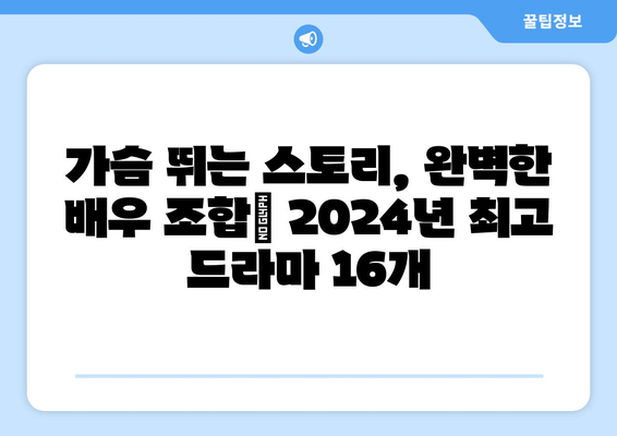 2024년 최고의 드라마 베스트 16