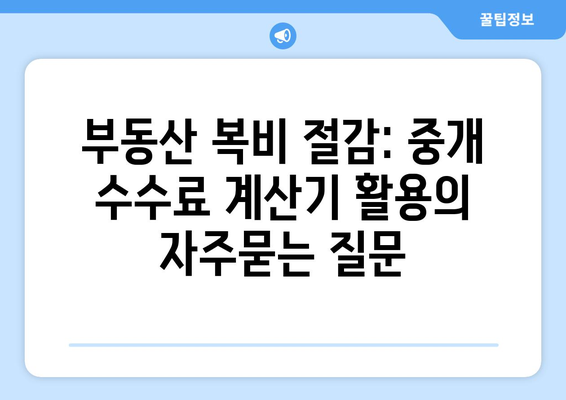 부동산 복비 절감: 중개 수수료 계산기 활용