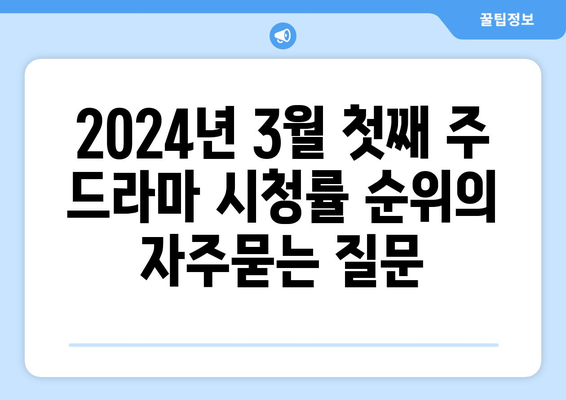 2024년 3월 첫째 주 드라마 시청률 순위