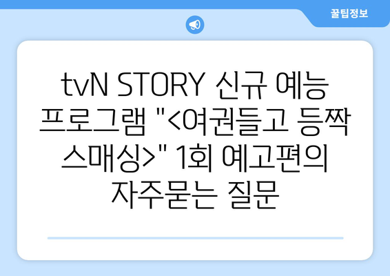 tvN STORY 신규 예능 프로그램 "<여권들고 등짝 스매싱>" 1회 예고편