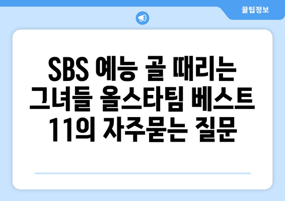 SBS 예능 골 때리는 그녀들 올스타팀 베스트 11