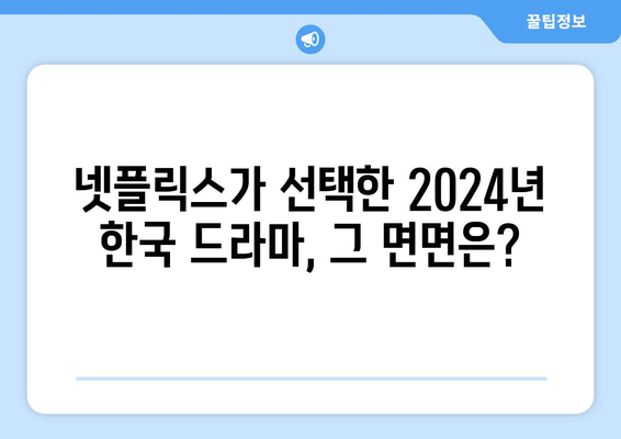 2024년 넷플릭스 개봉 한국 드라마 신작 라인업