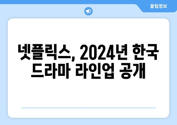 2024년 넷플릭스 개봉 한국 드라마 신작 라인업