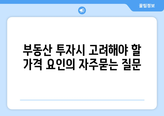 부동산 투자시 고려해야 할 가격 요인