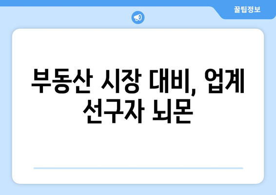 부동산 시장 대비, 업계 선구자 뇌몬