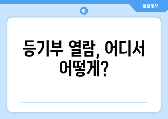 등기부 열람 방법 및 법적 구속력 파악하기