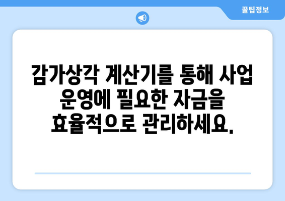 비즈니스 소유주를 위한 감가상각 계산기 안내서