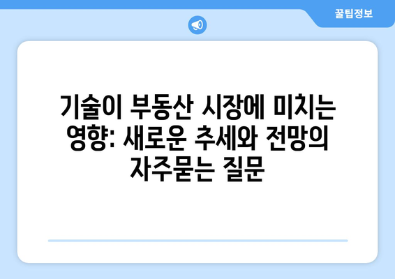 기술이 부동산 시장에 미치는 영향: 새로운 추세와 전망