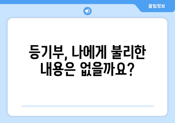 등기부 열람 내용 꼼꼼하게 확인하기