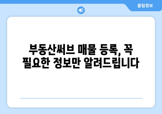 부동산써브를 통한 신규 매물 등록 가이드