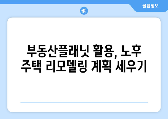 부동산 노후도 알아내기: 부동산플래닛 활용