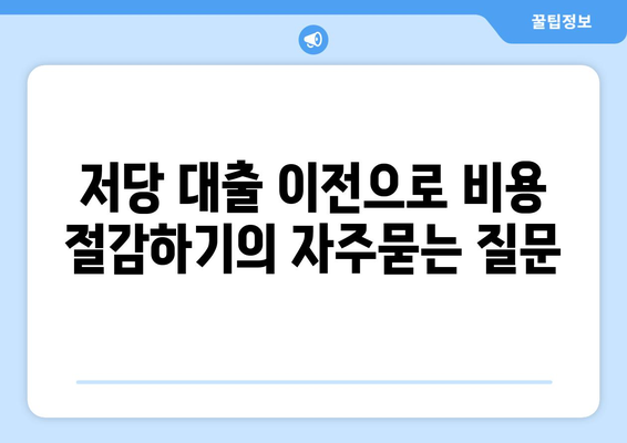 저당 대출 이전으로 비용 절감하기