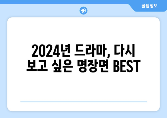 2024년 한국 드라마 정주행 추천: 2024년 결산 (2부)