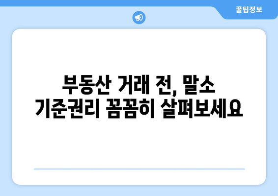 말소 기준권리 확인: 등기부등본에서 확인하세요