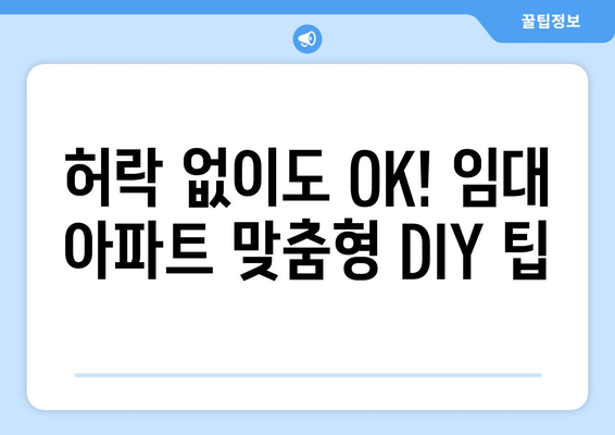 아파트 임대 시 DIY 프로젝트