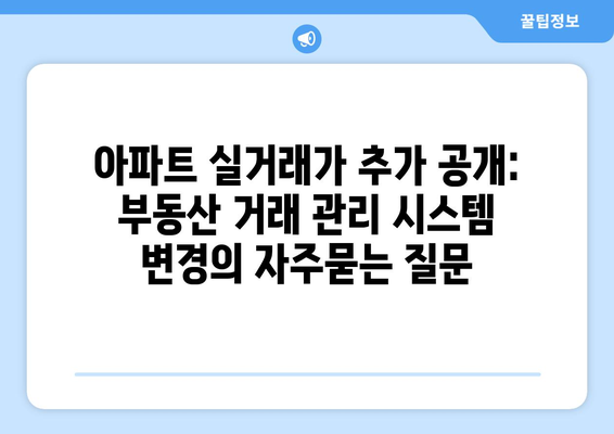 아파트 실거래가 추가 공개: 부동산 거래 관리 시스템 변경