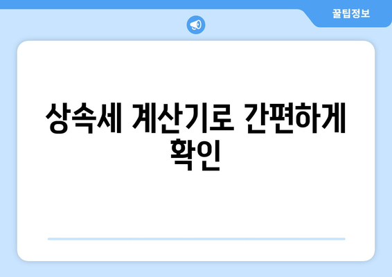 부동산 상속세 계산기와 상속세율 계산 방법