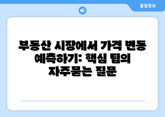 부동산 시장에서 가격 변동 예측하기: 핵심 팁