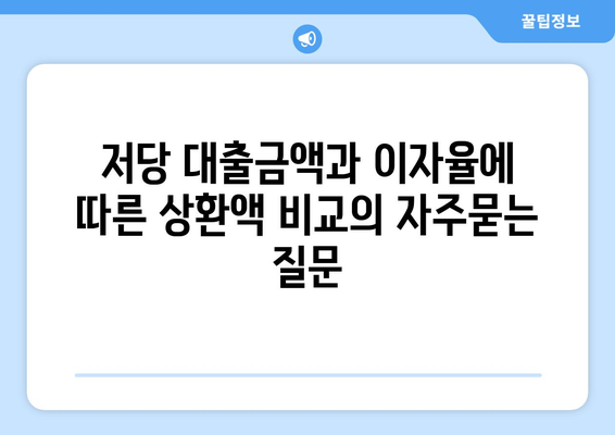 저당 대출금액과 이자율에 따른 상환액 비교