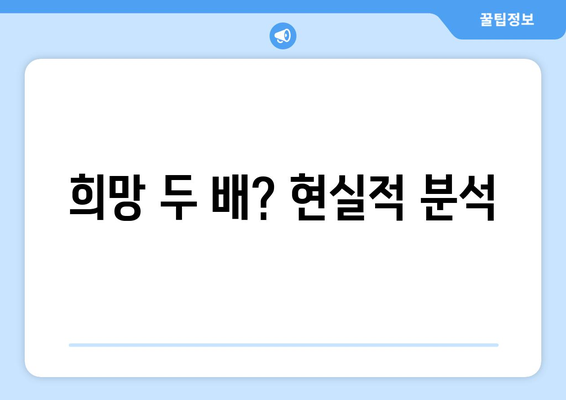 희망 두 배? 현실적 분석