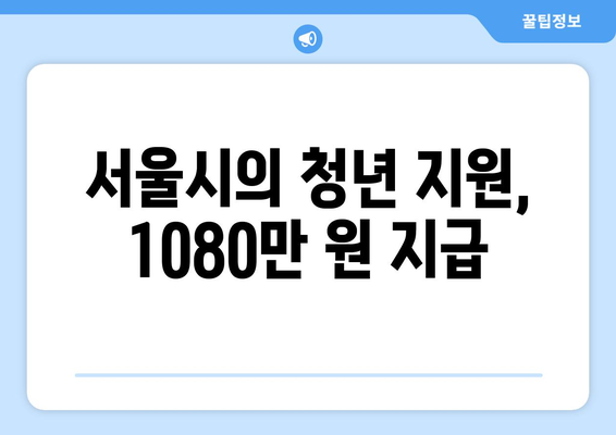 서울시의 청년 지원, 1080만 원 지급