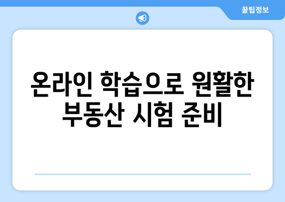 온라인 학습으로 원활한 부동산 시험 준비