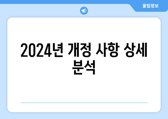 2024년 개정 사항 상세 분석