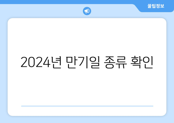 2024년 만기일 종류 확인