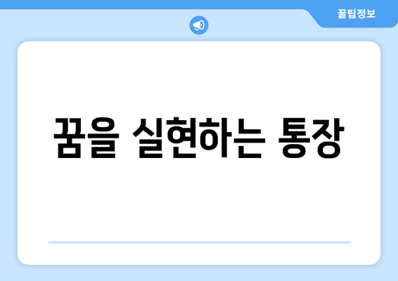 꿈을 실현하는 통장