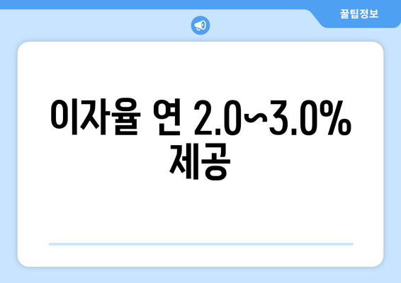 이자율 연 2.0~3.0% 제공