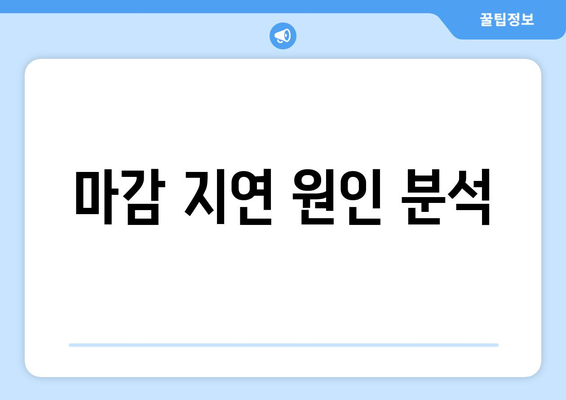 마감 지연 원인 분석