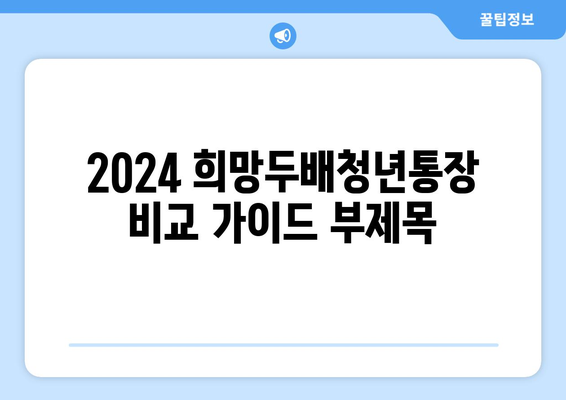 2024 희망두배청년통장 비교 가이드