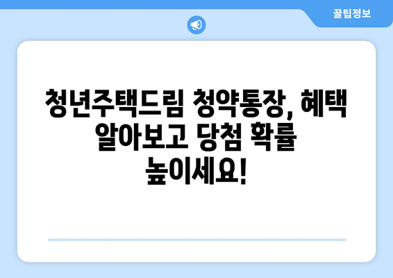 청년주택드림 청약통장 개설과 기존 통장 전환 방법