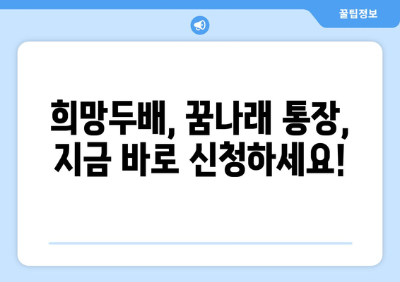 희망두배 청년통장과 꿈나래 통장의 신규 참여자 모집