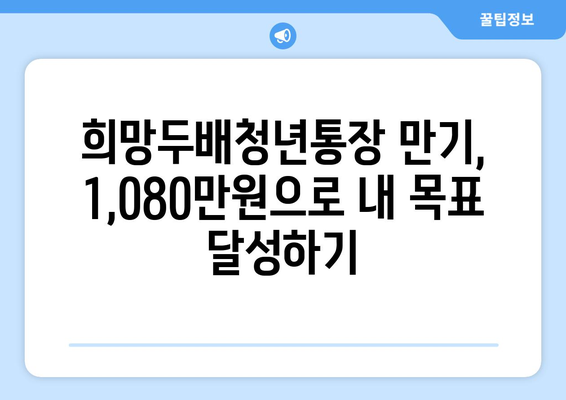 2024년 희망두배청년통장 신청 만기 시 지원금 1,080만원