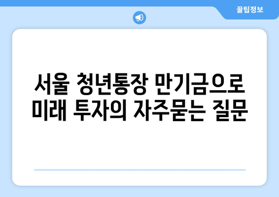 서울 청년통장 만기금으로 미래 투자