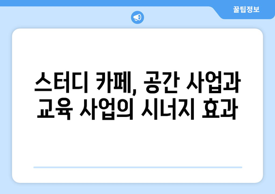 초기 법인의 사업 다각화를 위한 스터디 카페 및 교습소 활용