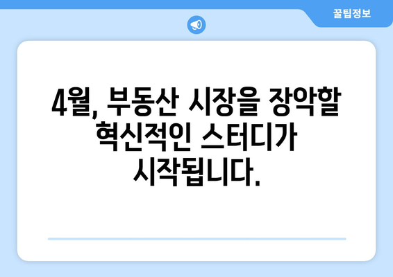 리치온 괴물 부동산 스터디: 4월부터 시작되는 혁신