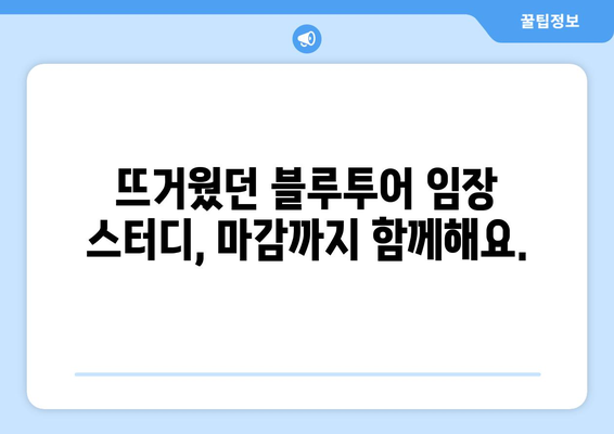 블루투어 임장 스터디 마감 안내