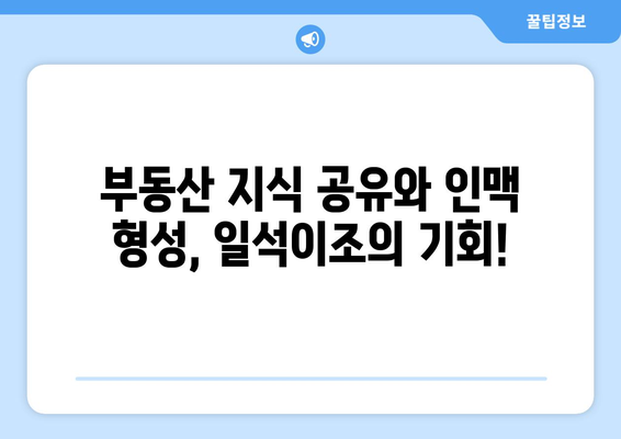 부동산 스터디 멤버 모집, 지식과 인연을 함께