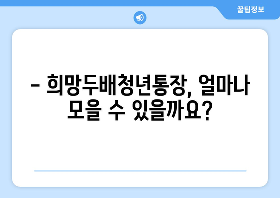 희망두배청년통장 지원 자격과 만기 금액