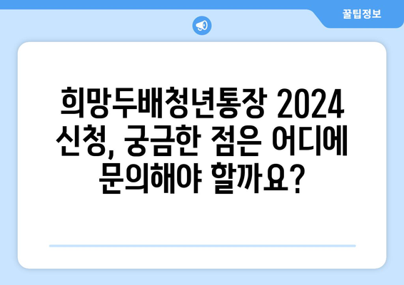 서울시 희망두배청년통장 2024 신청 서류, 조건, 방법