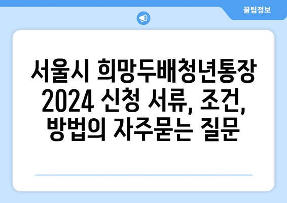 서울시 희망두배청년통장 2024 신청 서류, 조건, 방법