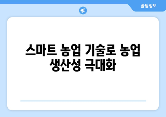 농업용 토지 활용 계획: 식량 안보 보장