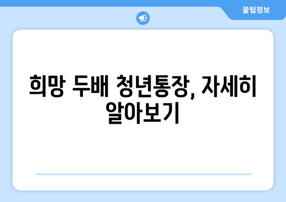 저축 두 배 되돌려받는 희망 두배 청년통장